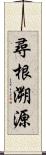 尋根溯源 Scroll