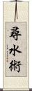 尋水術 Scroll