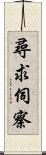 尋求伺察 Scroll