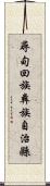 尋甸回族彝族自治縣 Scroll