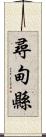 尋甸縣 Scroll