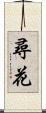 尋花 Scroll