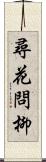 尋花問柳 Scroll