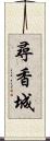 尋香城 Scroll