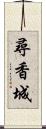 尋香城 Scroll