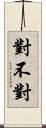 對不對 Scroll