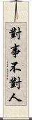 對事不對人 Scroll