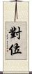 對位 Scroll