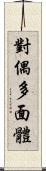 對偶多面體 Scroll