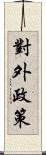 對外政策 Scroll