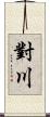 對川 Scroll