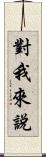 對我來說 Scroll