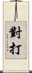 對打 Scroll
