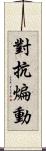 對抗煸動 Scroll