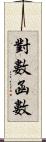 對數函數 Scroll