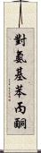 對氨基苯丙酮 Scroll