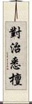 對治悉檀 Scroll