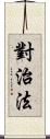 對治法 Scroll