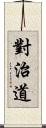 對治道 Scroll