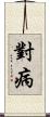 對病 Scroll