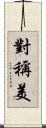 對稱美 Scroll