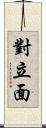 對立面 Scroll