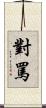 對罵 Scroll