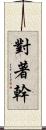 對著幹 Scroll