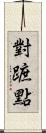 對蹠點 Scroll