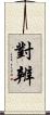 對辨 Scroll