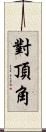 對頂角 Scroll