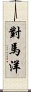 對馬洋 Scroll