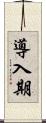 導入期 Scroll