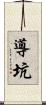 導坑 Scroll