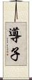 導子 Scroll