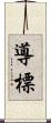 導 Scroll