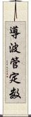 導波管定数 Scroll