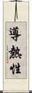 導熱性 Scroll
