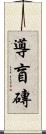 導盲磚 Scroll