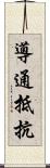 導通抵抗 Scroll