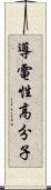 導電性高分子 Scroll