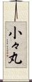 小々丸 Scroll