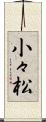 小々松 Scroll