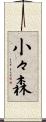 小々森 Scroll