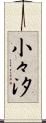 小々汐 Scroll