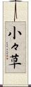 小々草 Scroll