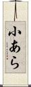 小あら Scroll