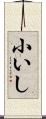 小いし Scroll