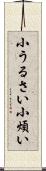 小うるさい Scroll
