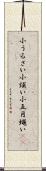 小うるさい Scroll
